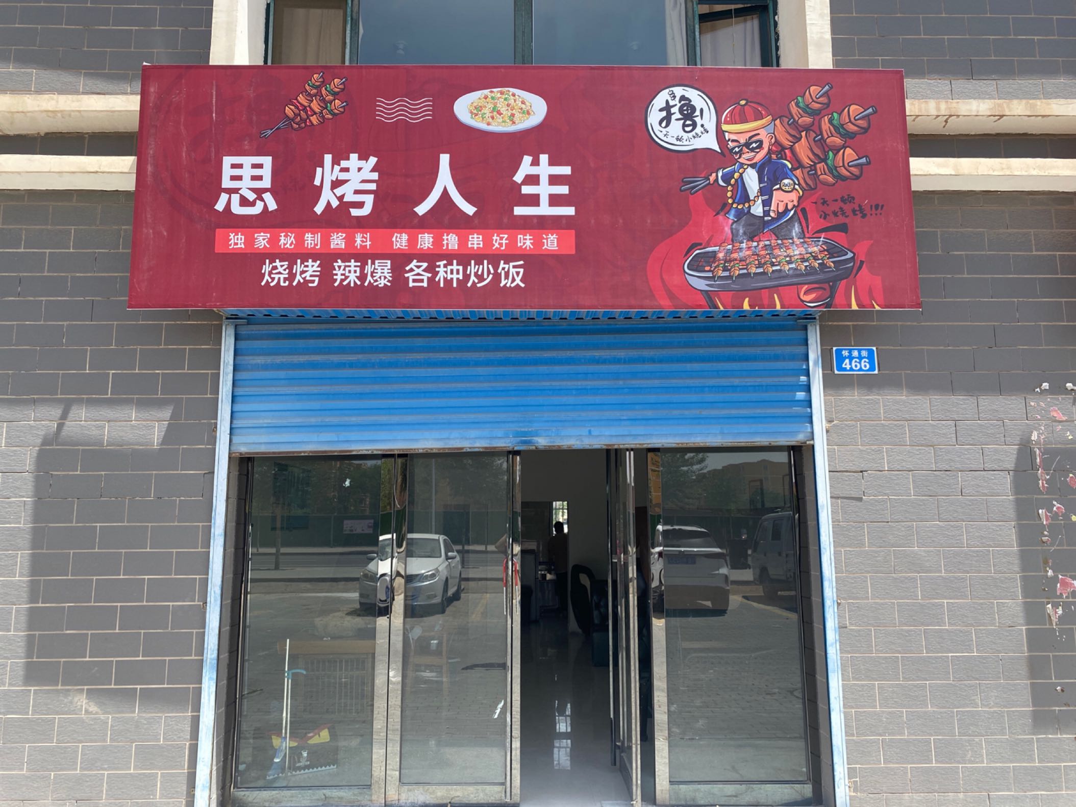 烤噔思生人鲞咋烧烤店