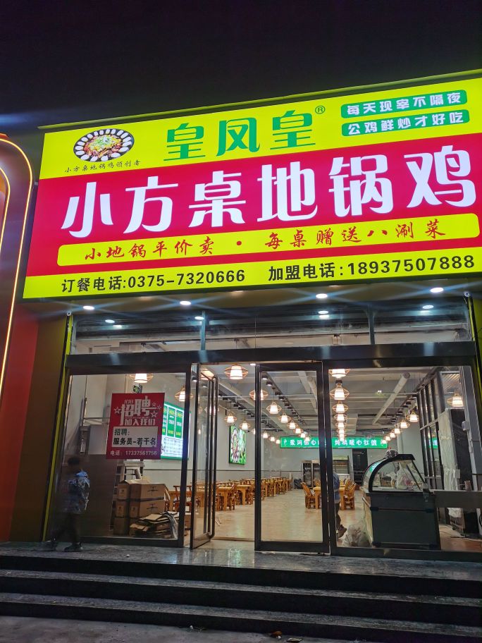 皇凤皇小方桌地锅鸡(鹰城广场长青路店)