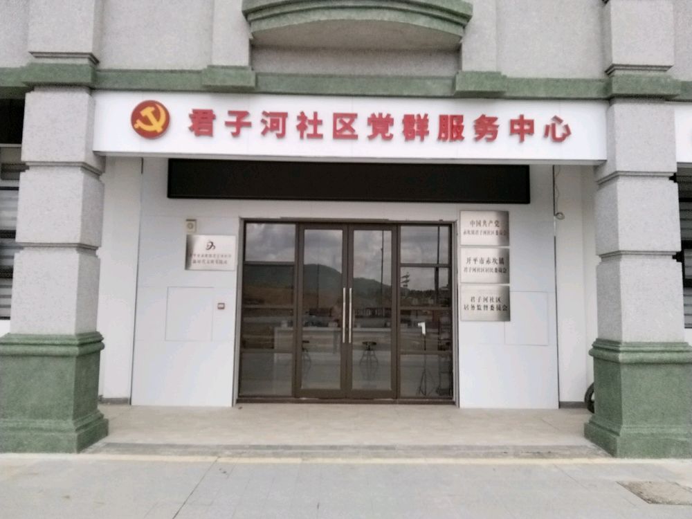 君子河社区