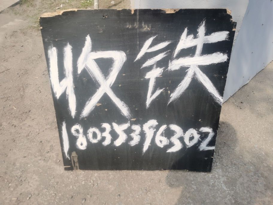 废品废铁回收站