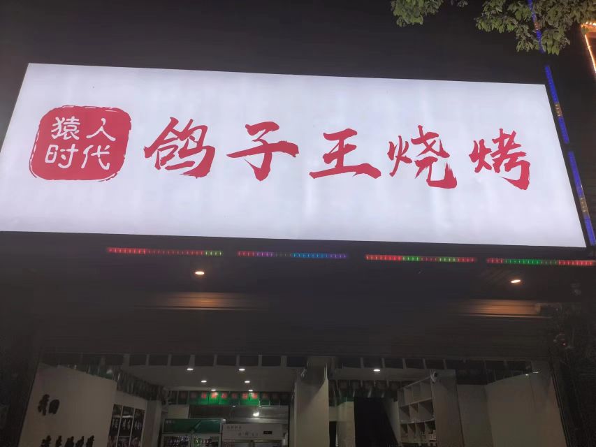 猿人时代鸽子网烧烤