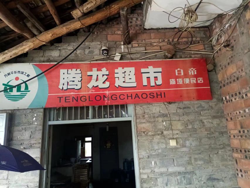 腾龙超市(白帝庙垭便民店)