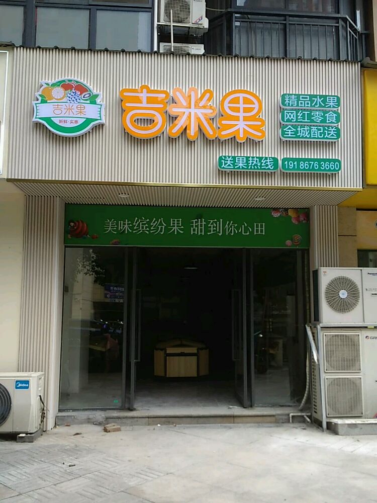 吉米果精品水果
