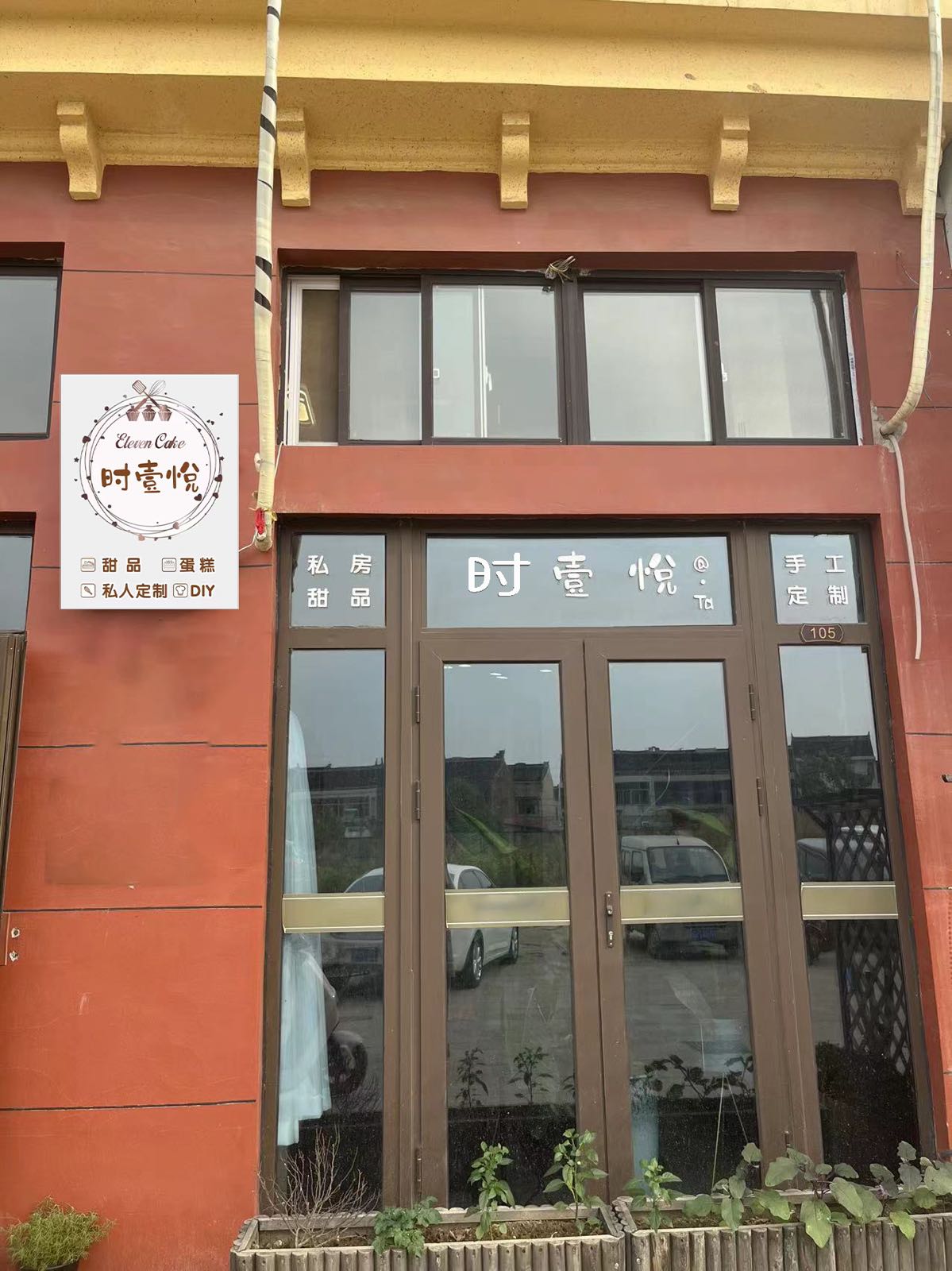 时壹悦烘培