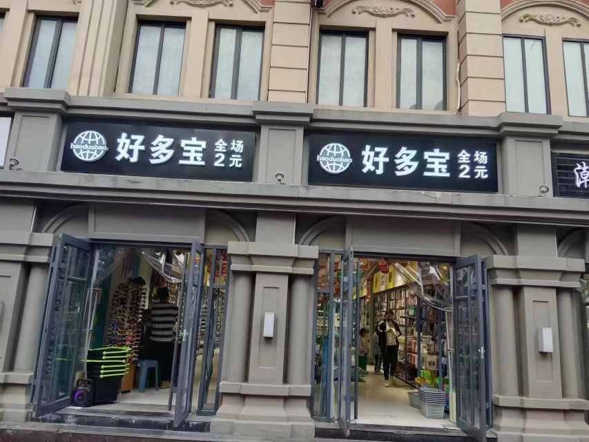 好多宝2元店