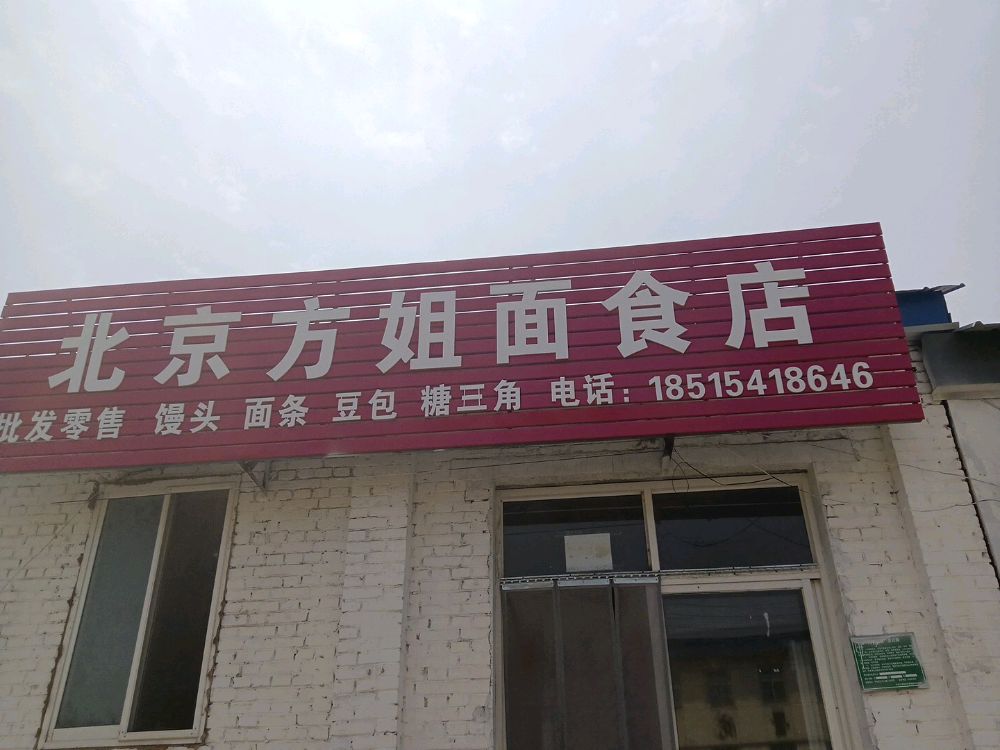 北京方姐面食店