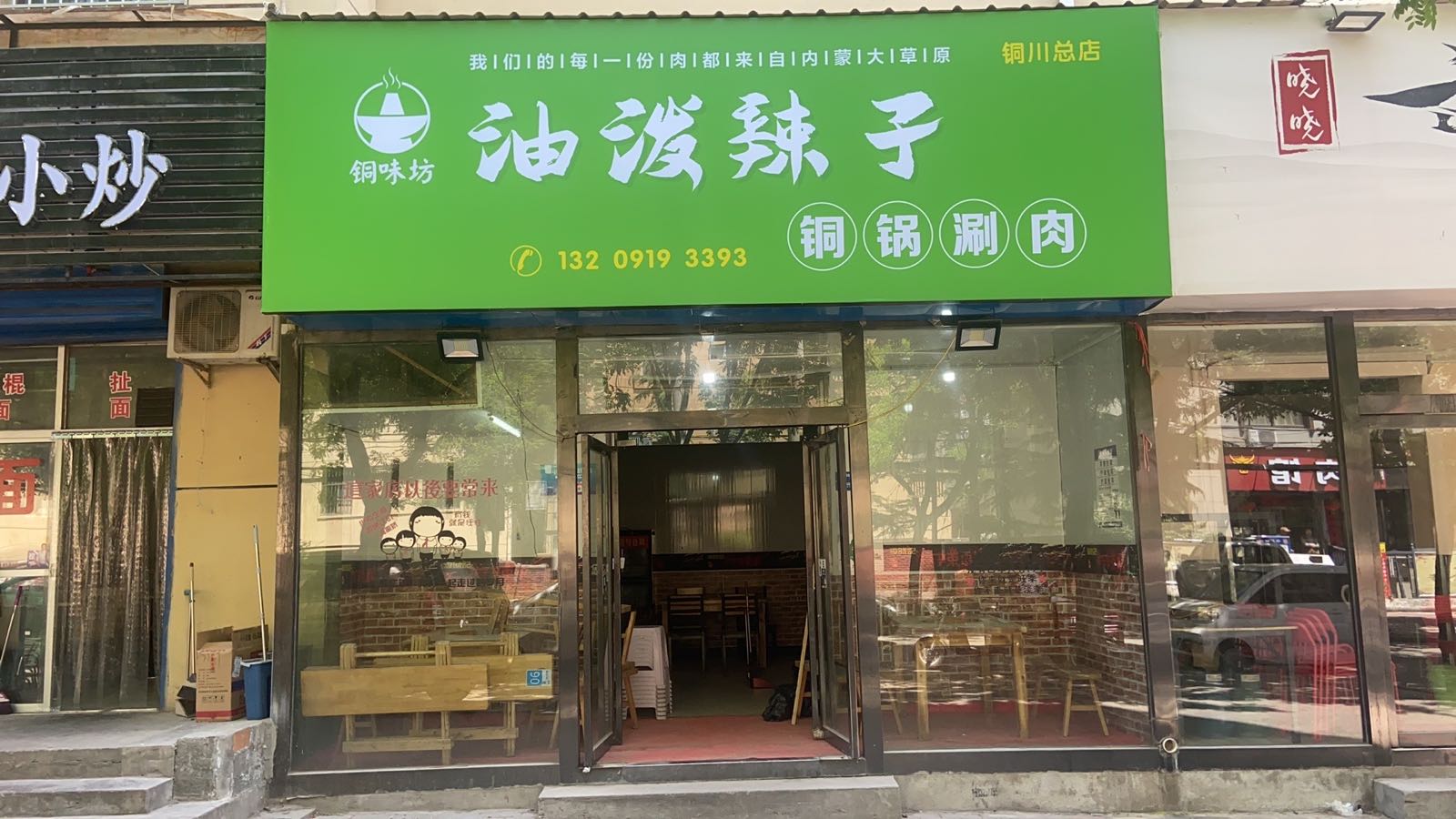 铜味坊油泼辣孜涮肉