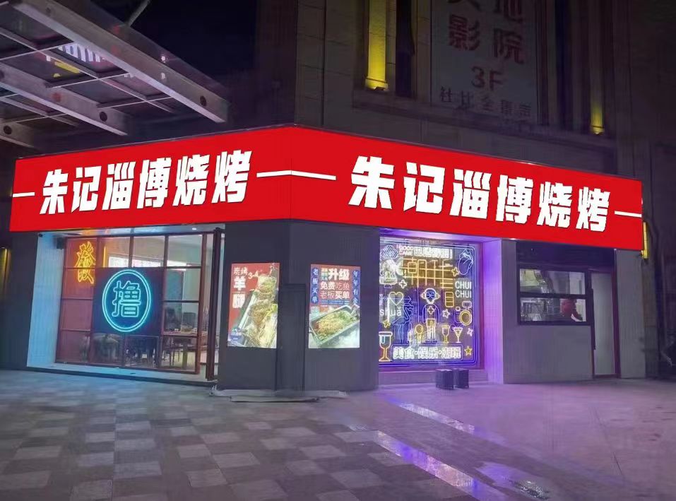 蔼褒博淄记朱咱烧烤(大润发店)