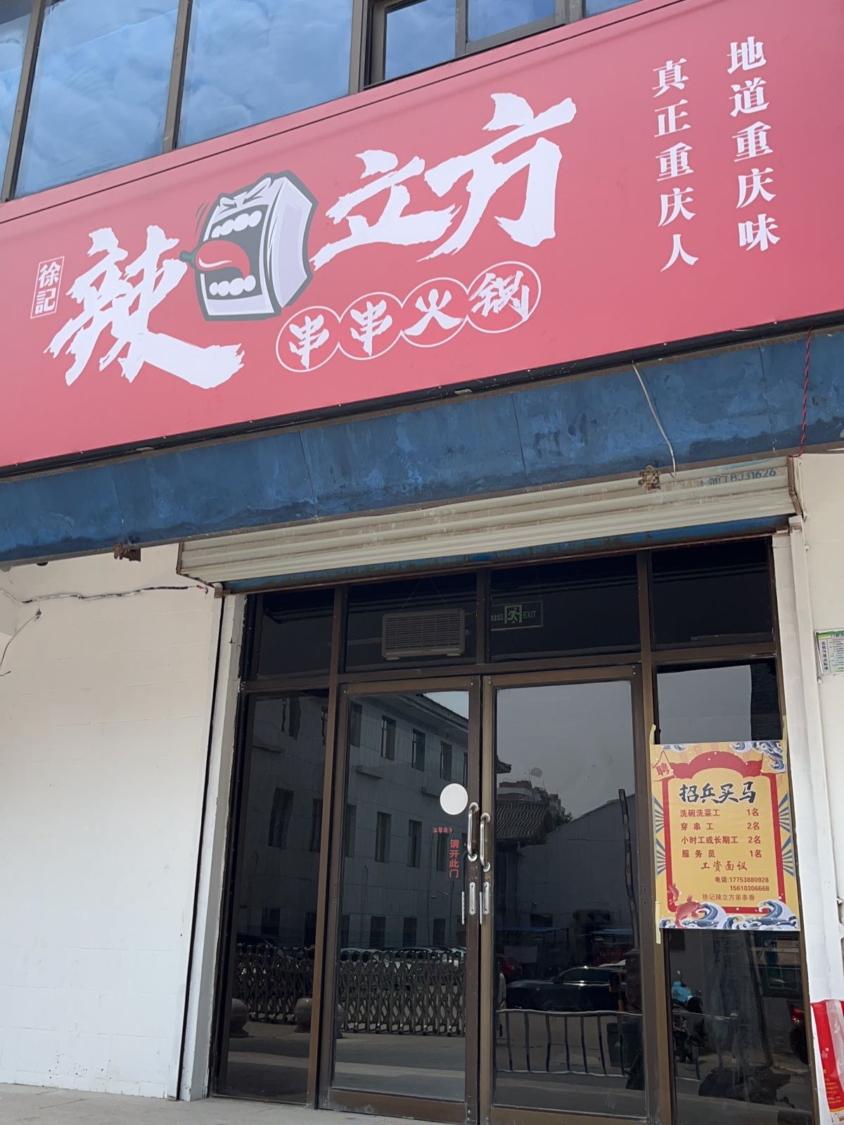 徐记辣立方串串火锅(老县衙店)