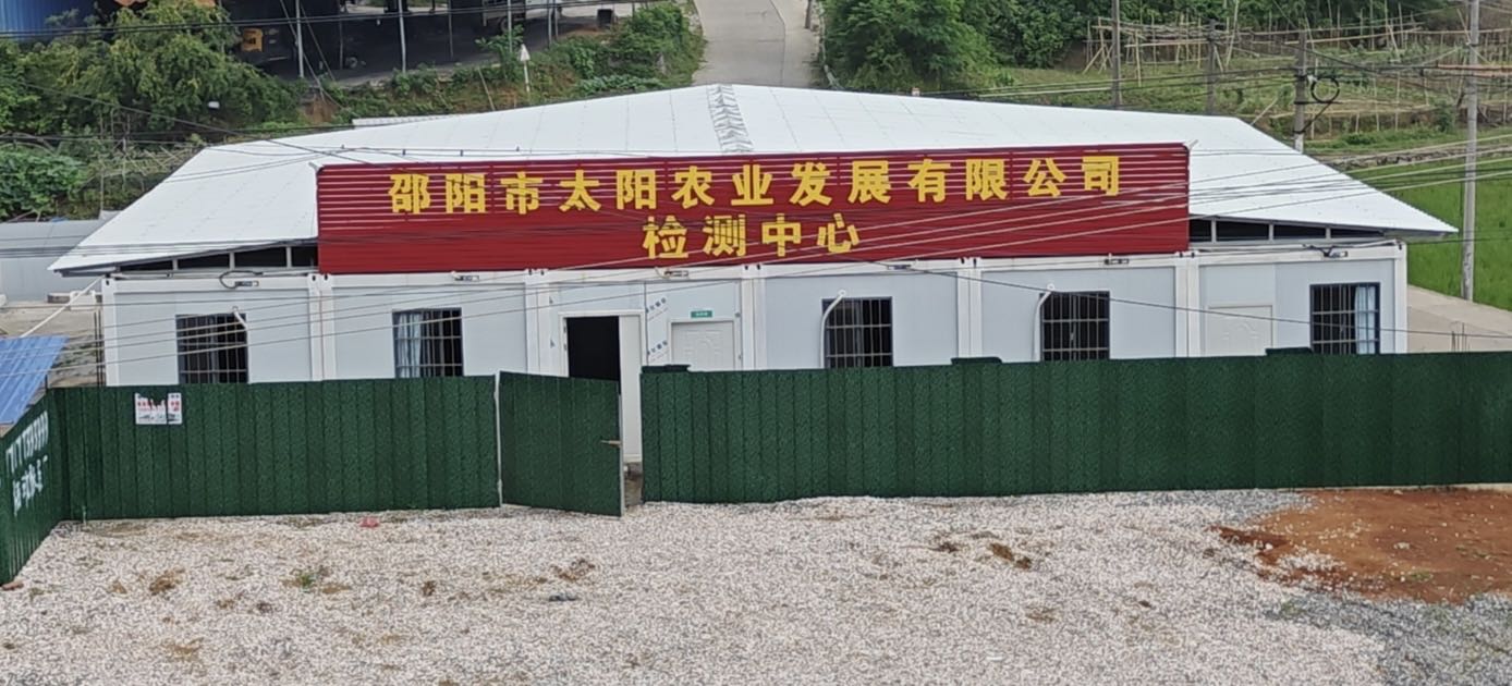 邵阳市太阳农业发展有限公司检测中心