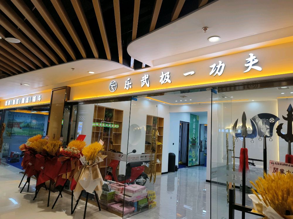 乐武极一工夫(秦都店)