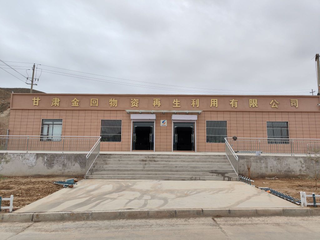 甘肃金回物资再生利用有限公司