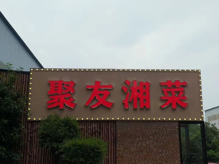 聚友湘菜(魏紫路店)
