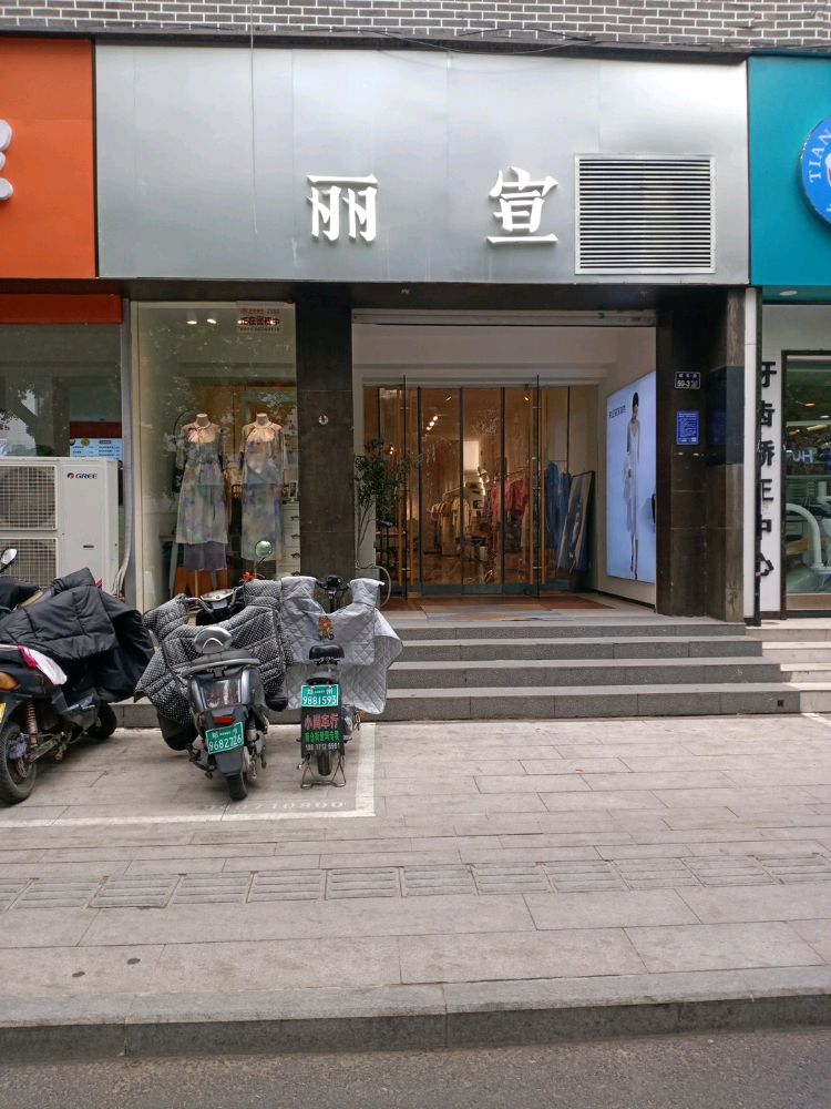 丽宣(城东路店)