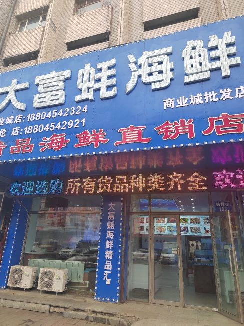 大富蚝海鲜商业区店