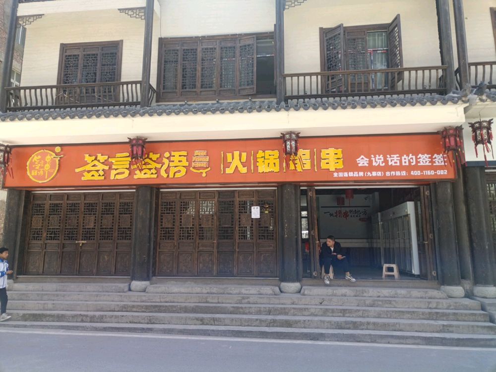 签言签语火锅川川店