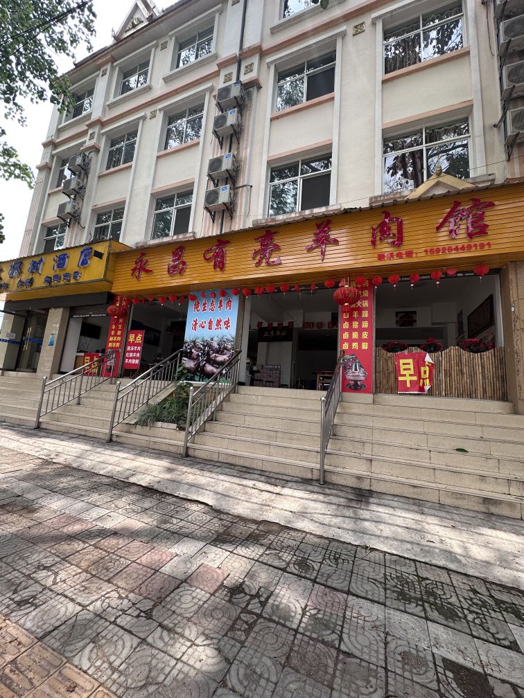 舍昌永亮揪有羊肉馆