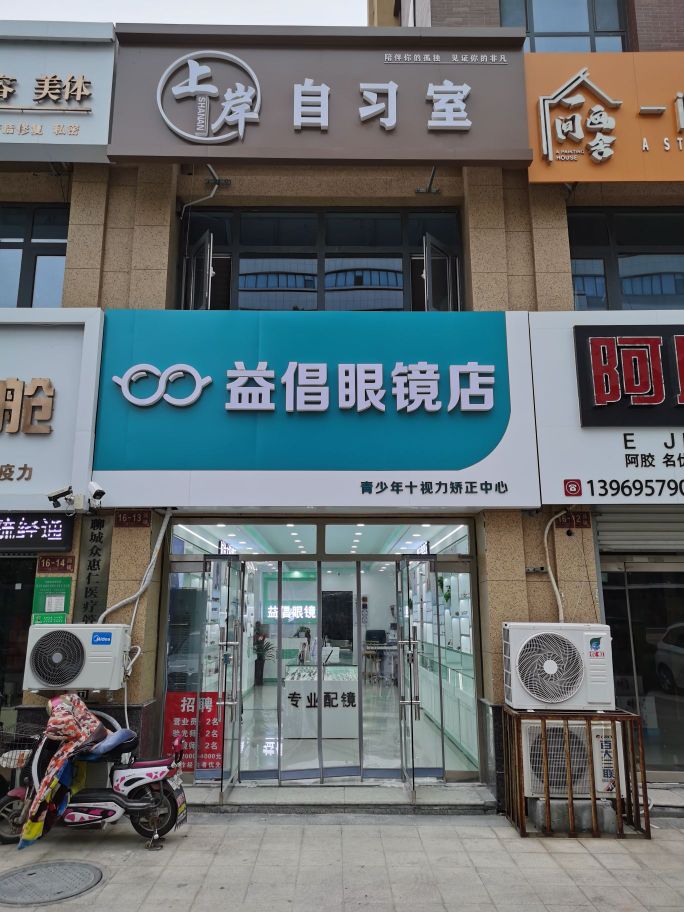 益倡眼睛店