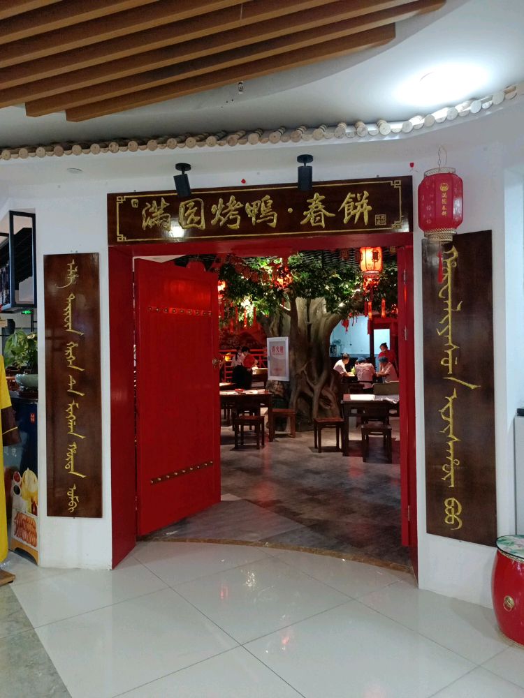 满园烧鸭·春饼(英山新郡时代广场店)