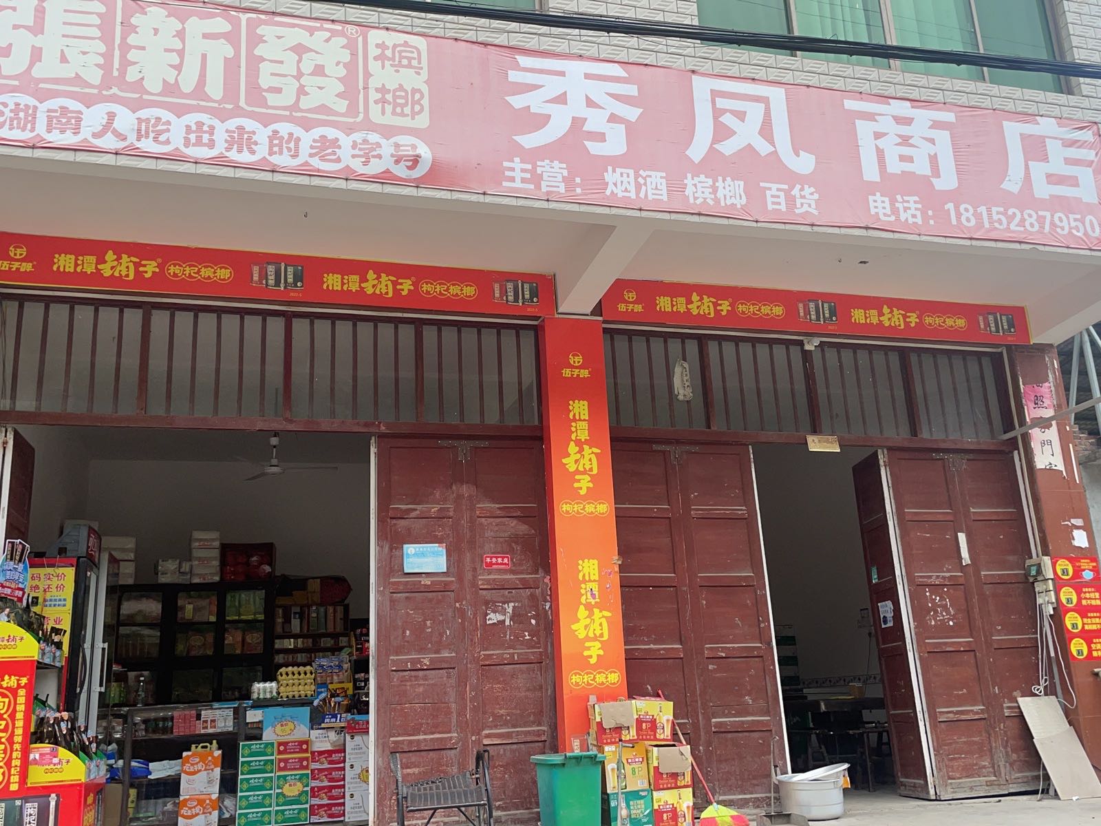 秀凤商店