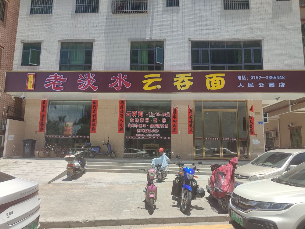 老淡水云吞面(人民公园店)