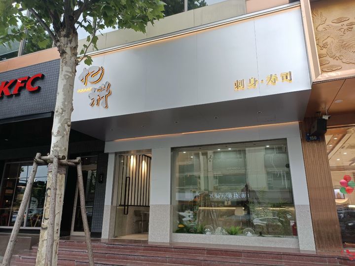 無境·高峰料理·寿司(萧山市心店)