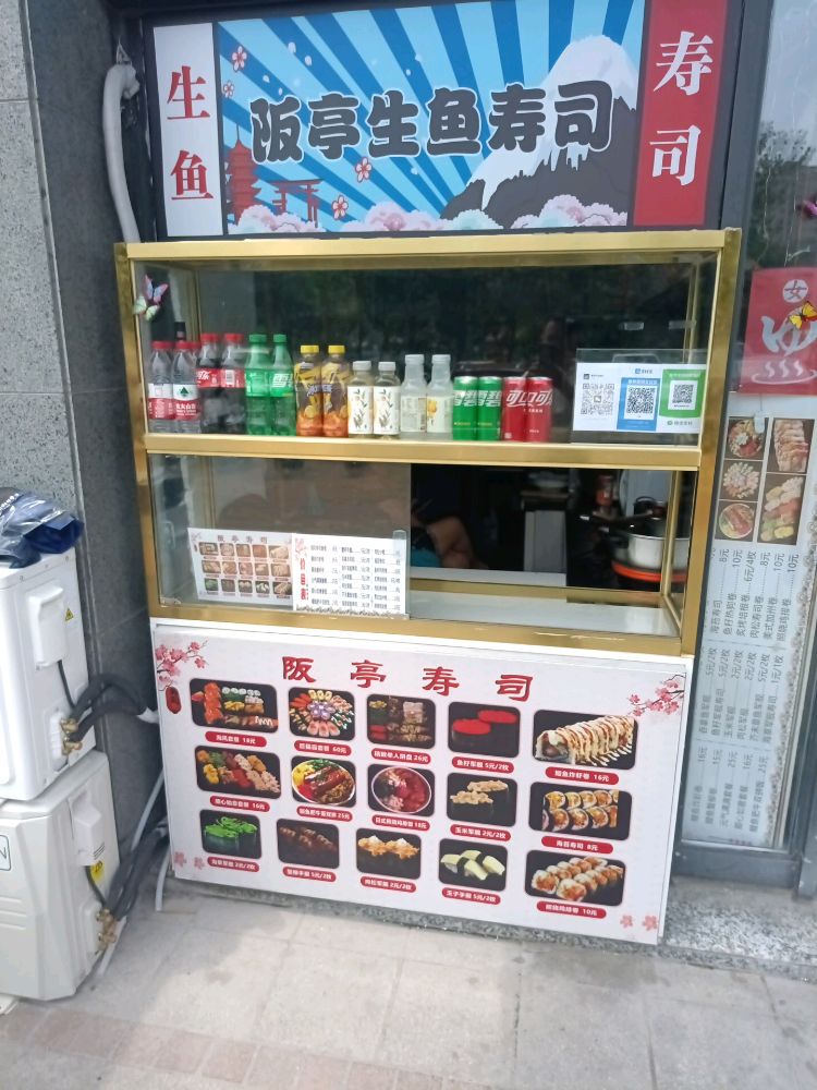 生枕鱼亭浜阪寿司(泰富店)