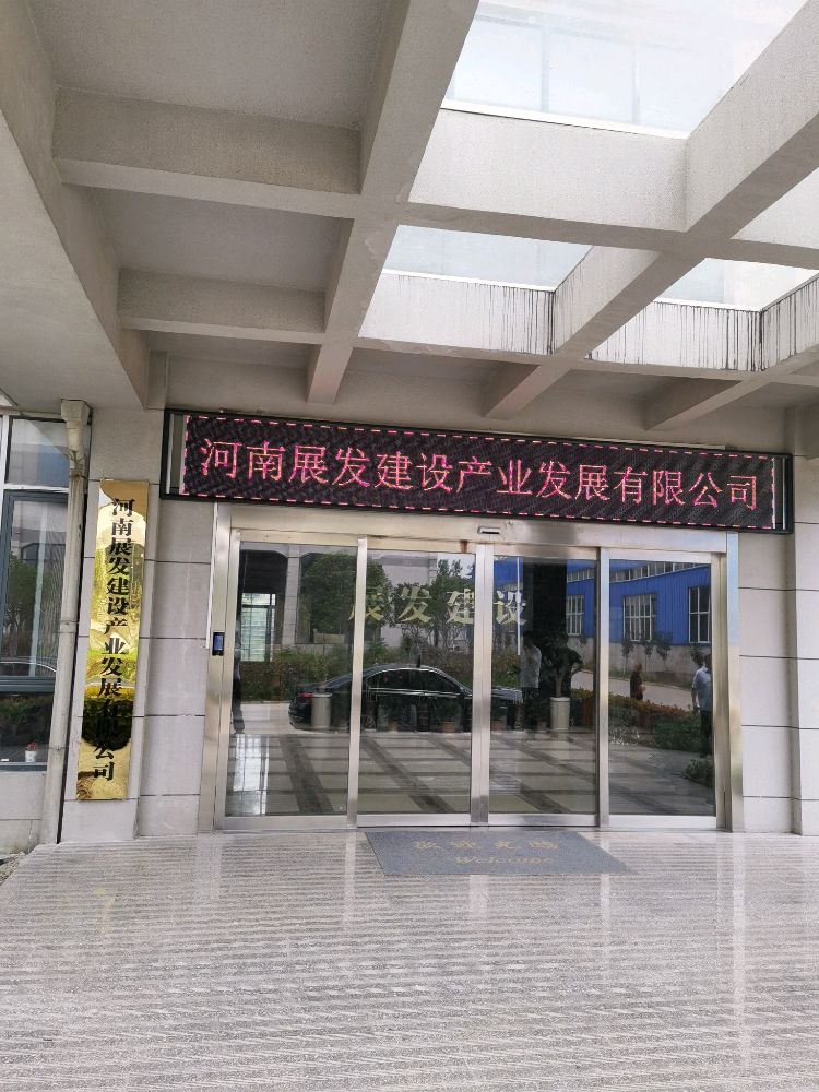 固始县河南展发建设产业发展有限公司