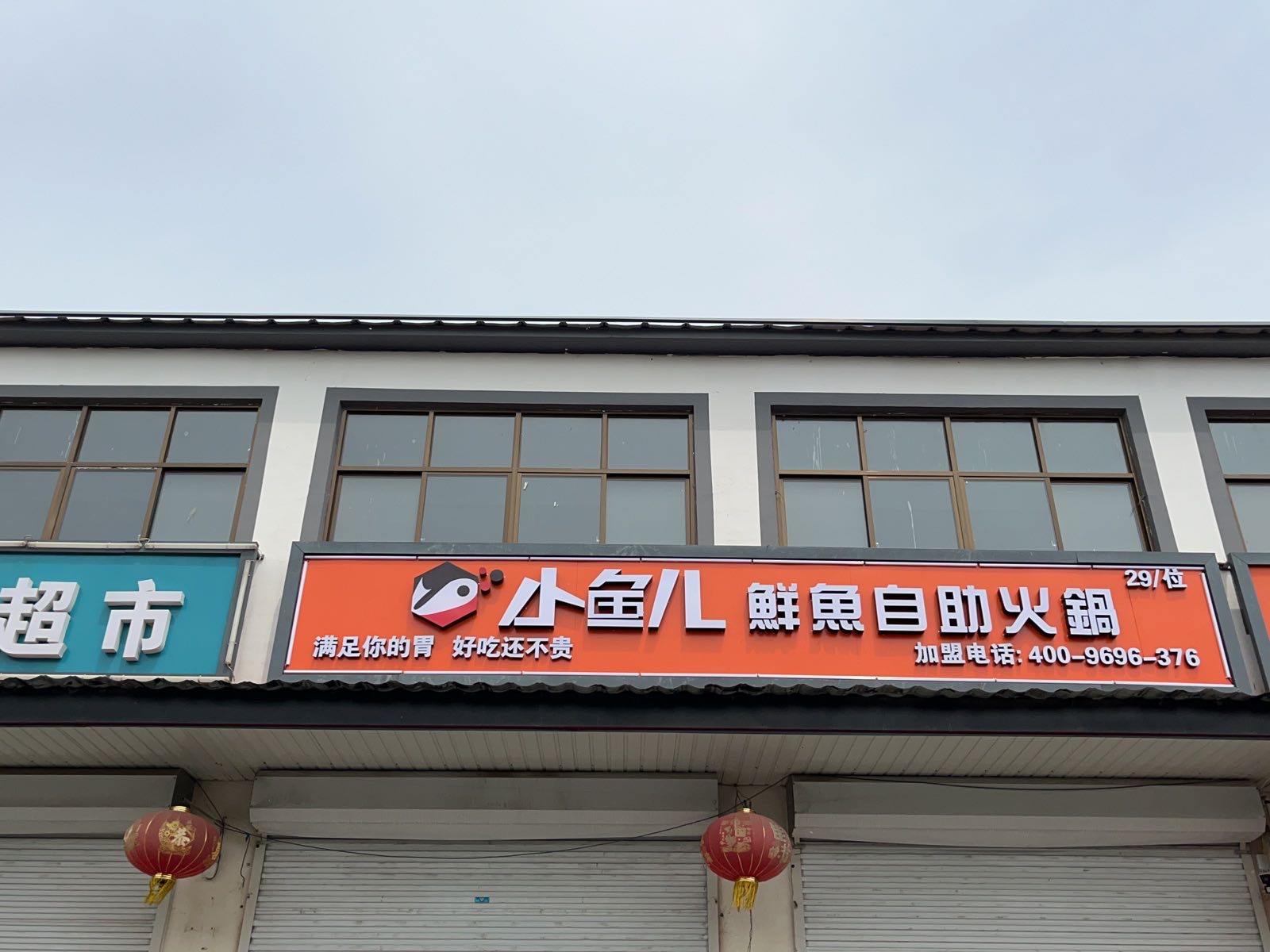 小辣椒与小鱼儿鲜鱼自助火锅(黄垡店)