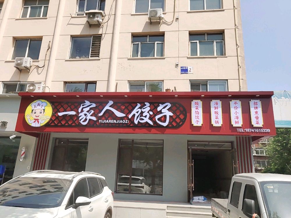 一家人饺子(榴花南里明星小区店)