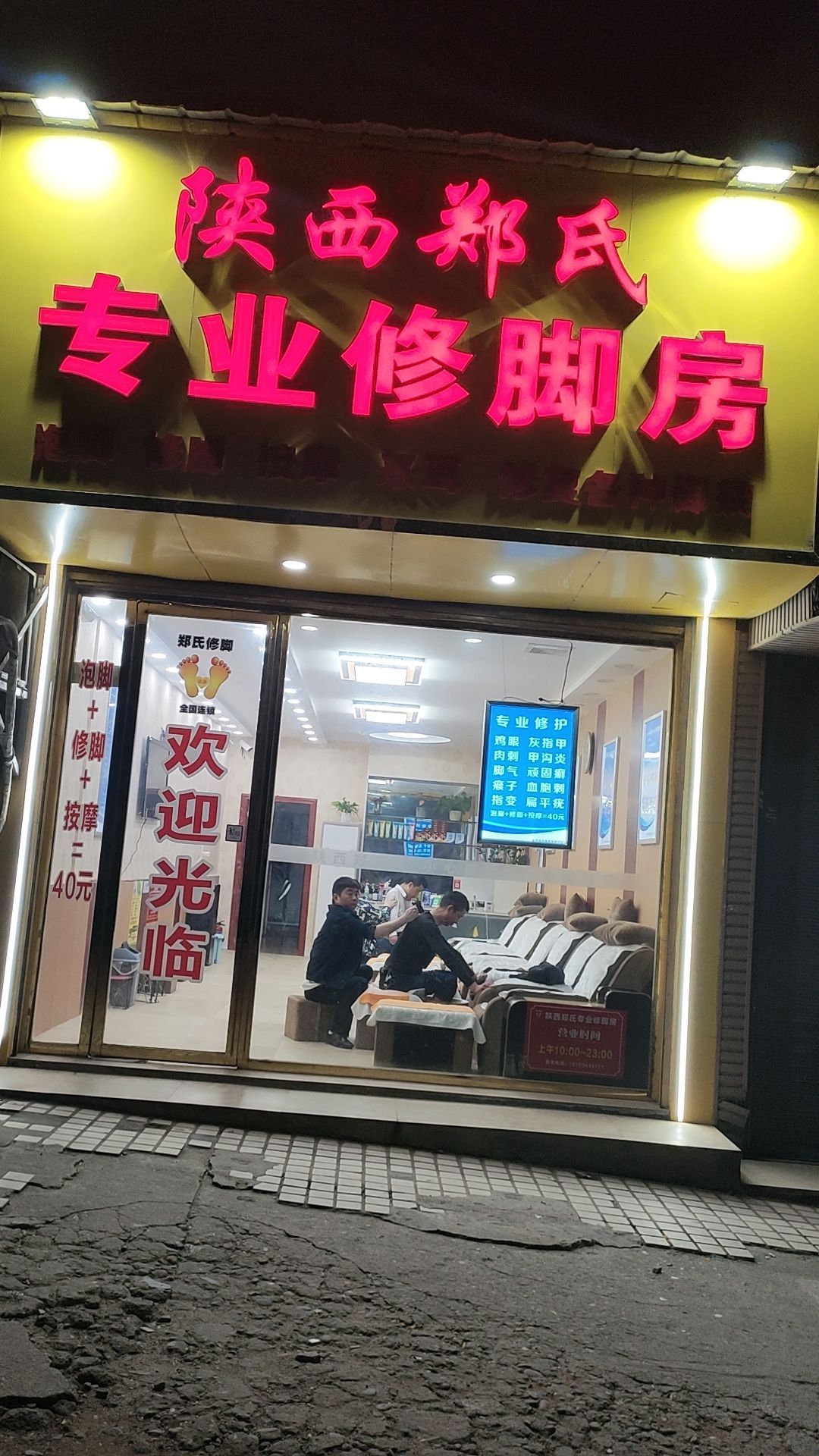 陕西郑氏专业休脚房(清江北路店)