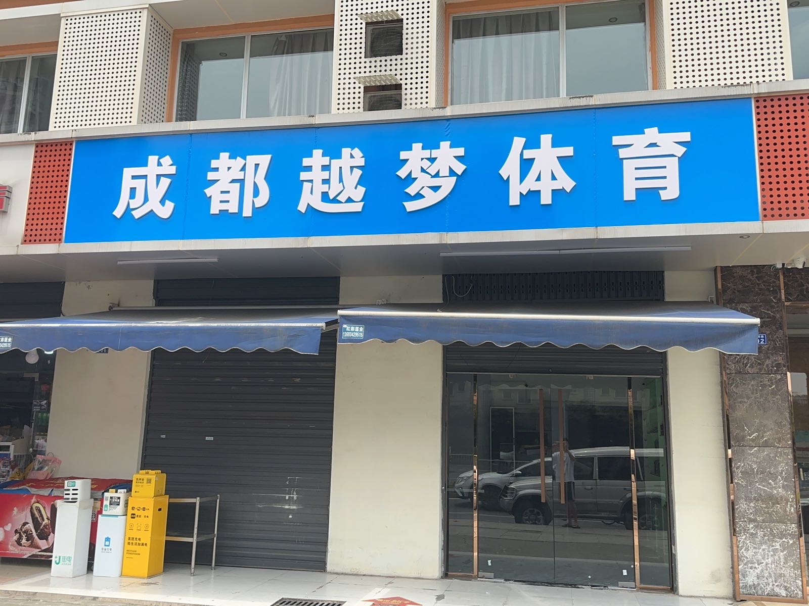 成都市越梦体育