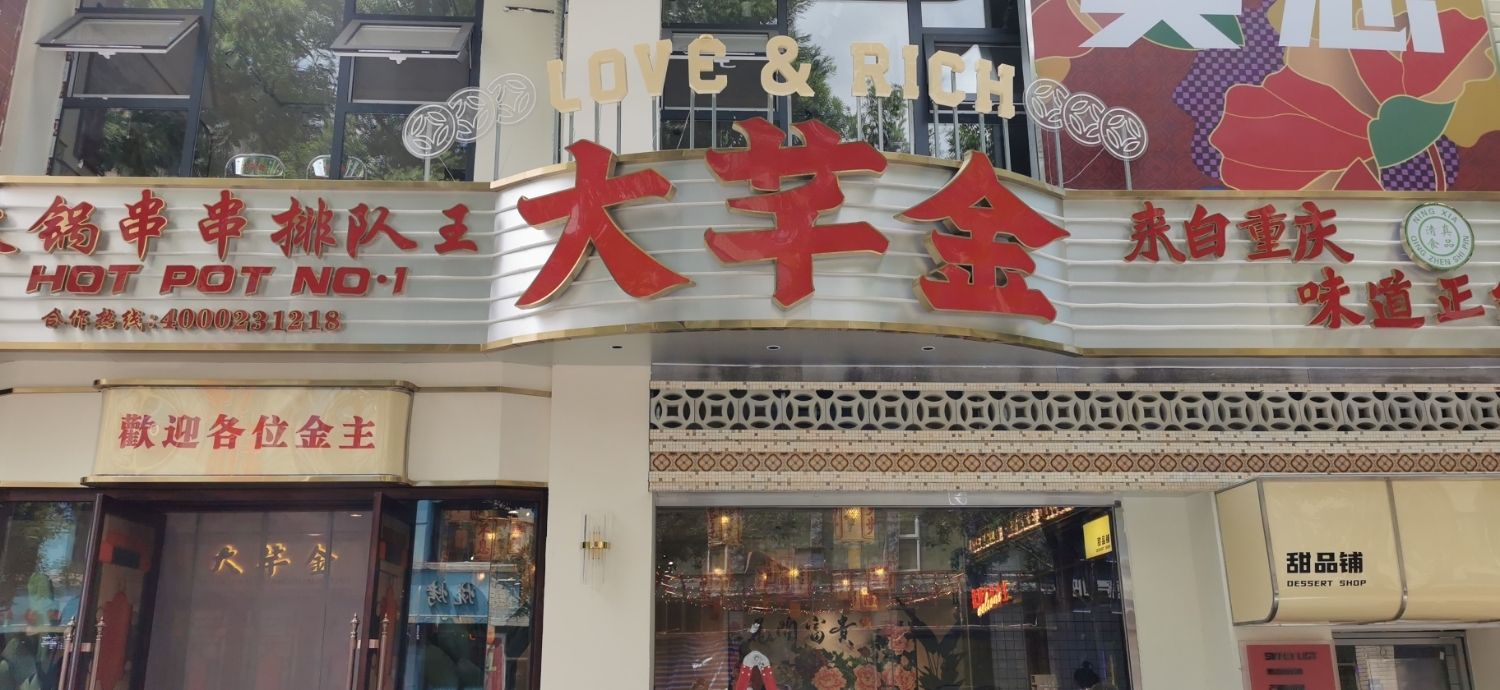 肇大金无芊火锅串串(吴忠店)