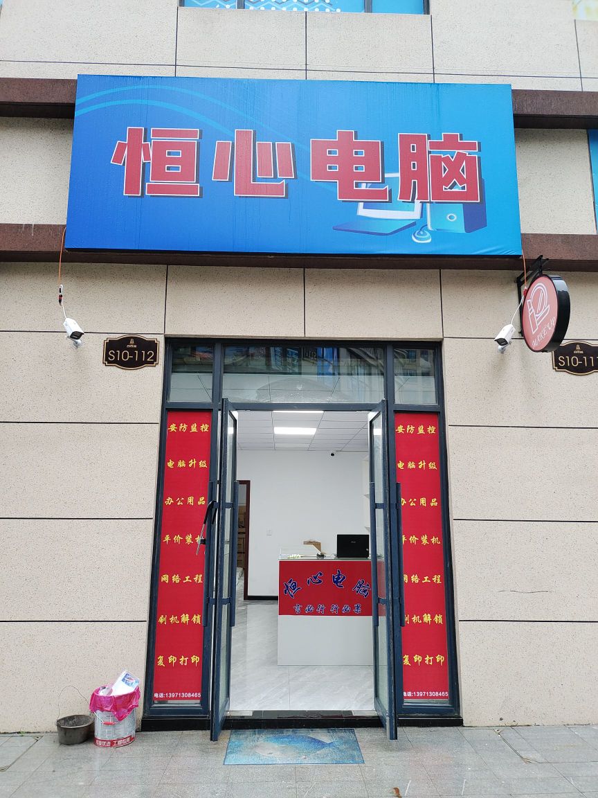 恒心电脑