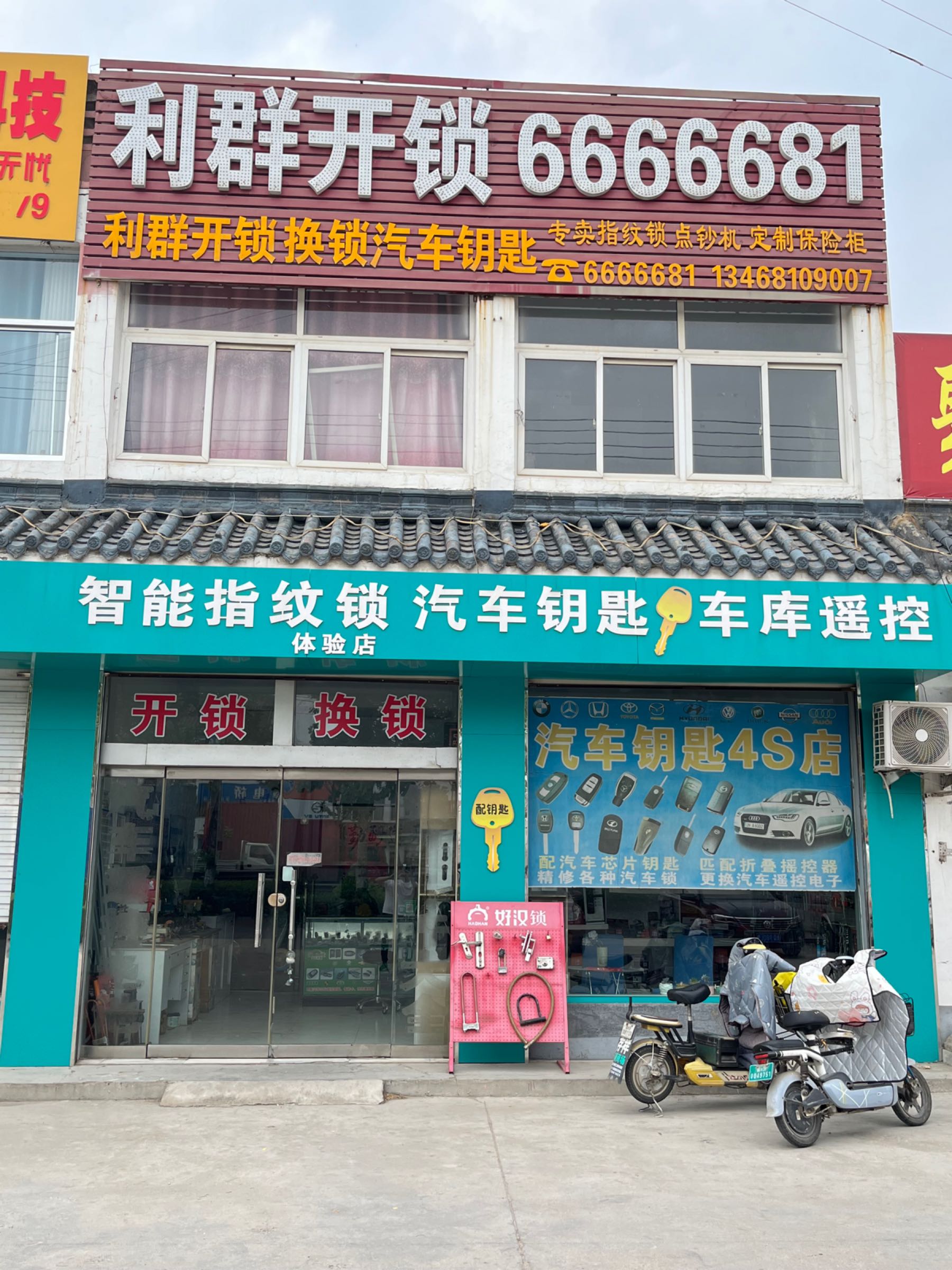 利群开锁换锁