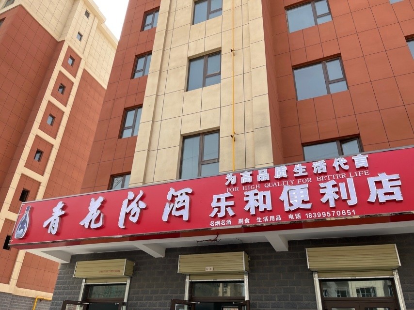 乐和便利店