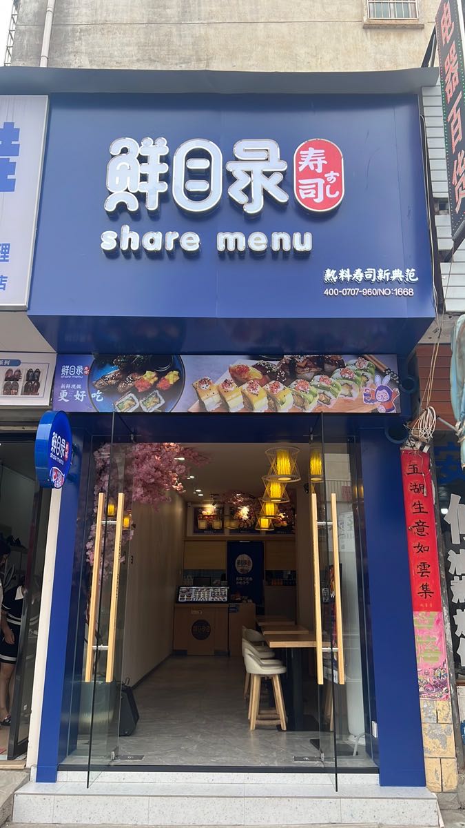 影目鲜录服寿司(红岭花园店)