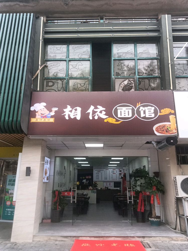 相依面馆(金瓯花园店)