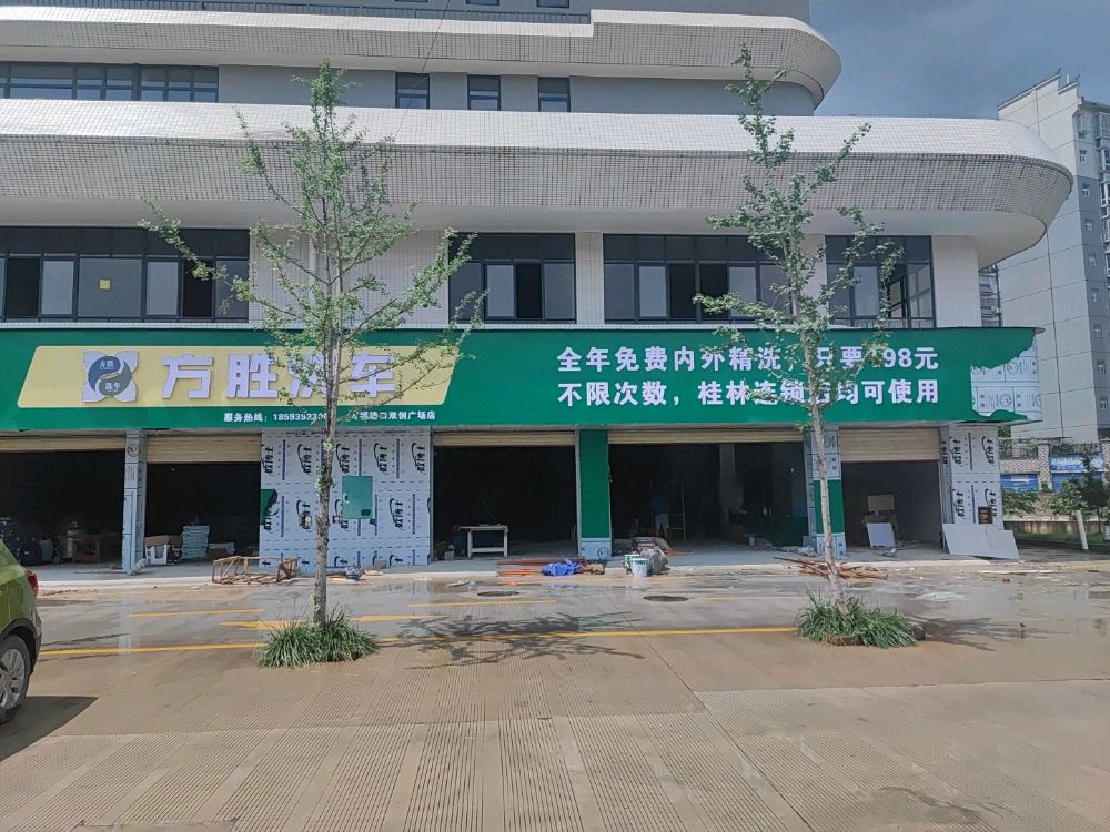 方胜洗车(万福东路店)