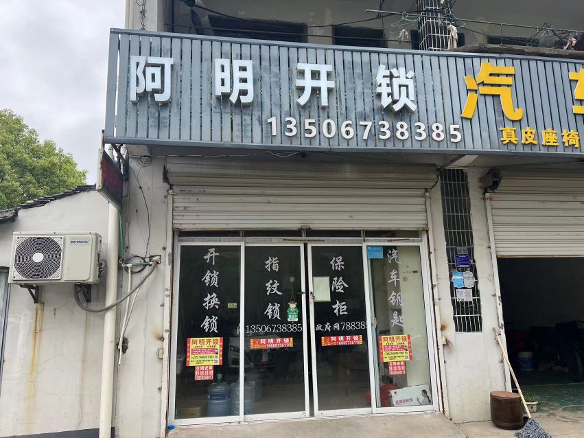 阿明开锁