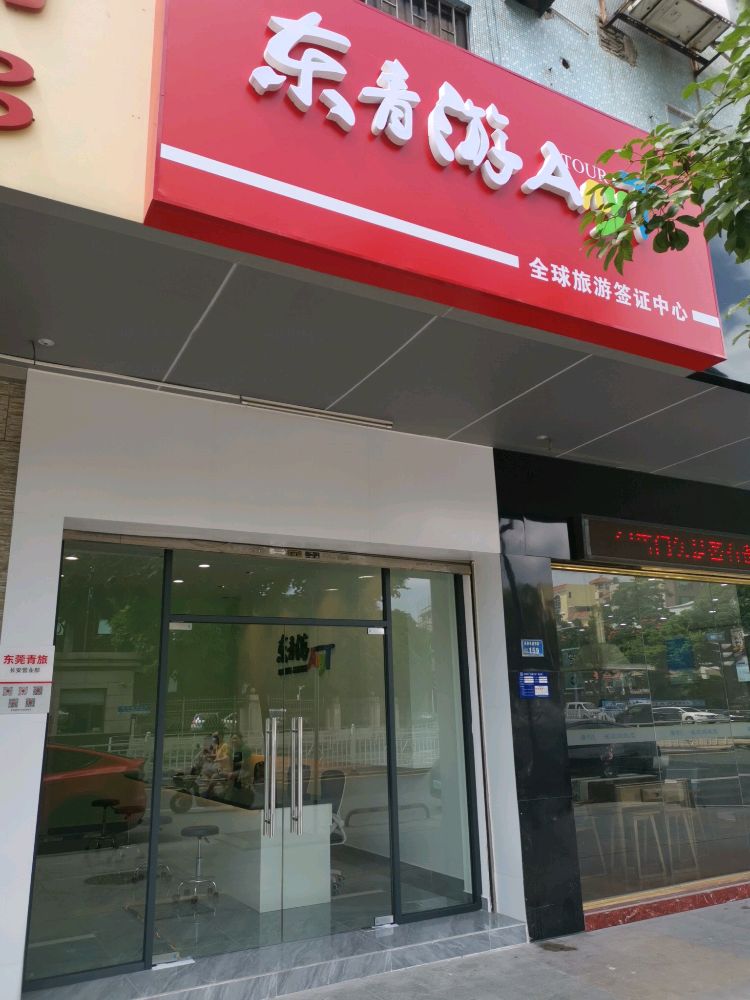 东莞青旅(长盛店)