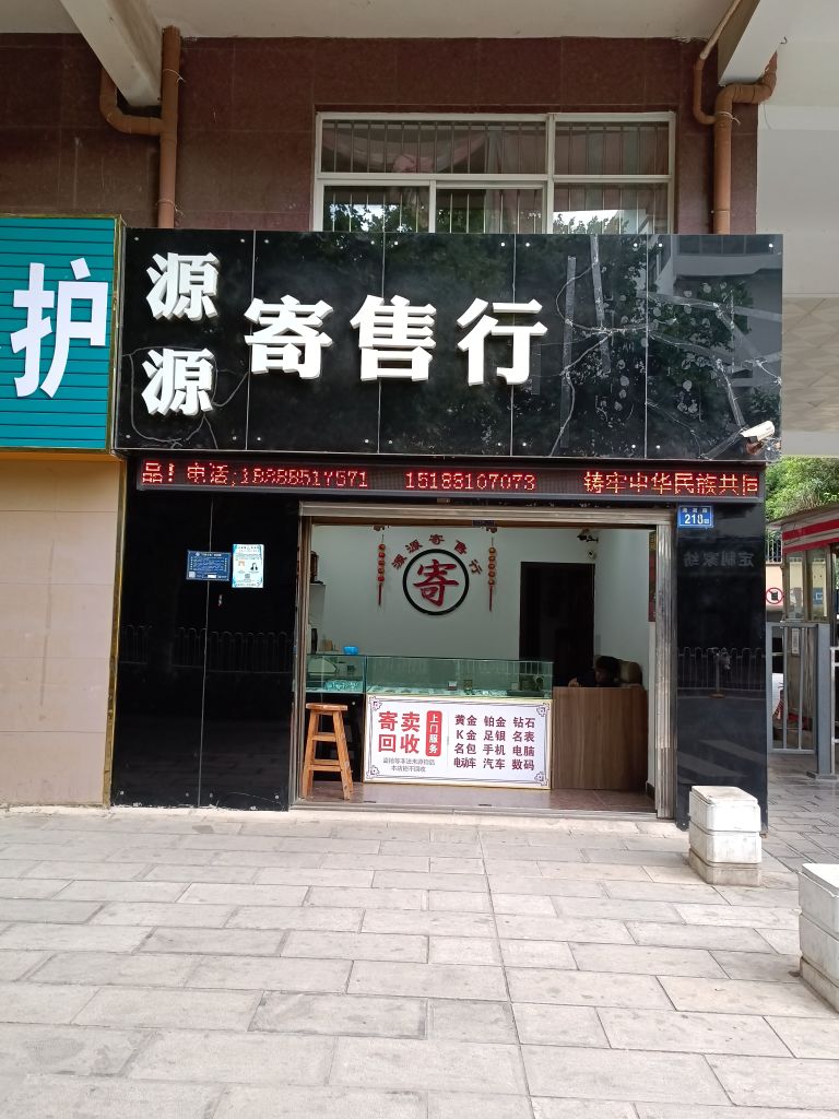 源源寄售行回收