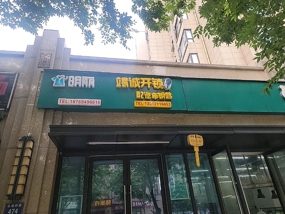 明丽竭诚开锁配汽车钥匙安装指纹锁