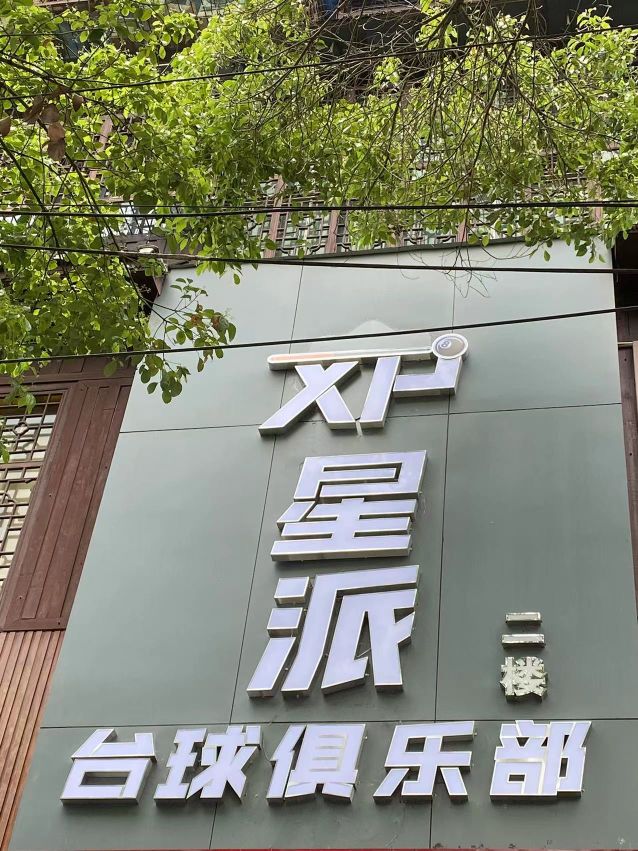 星派台球俱乐部