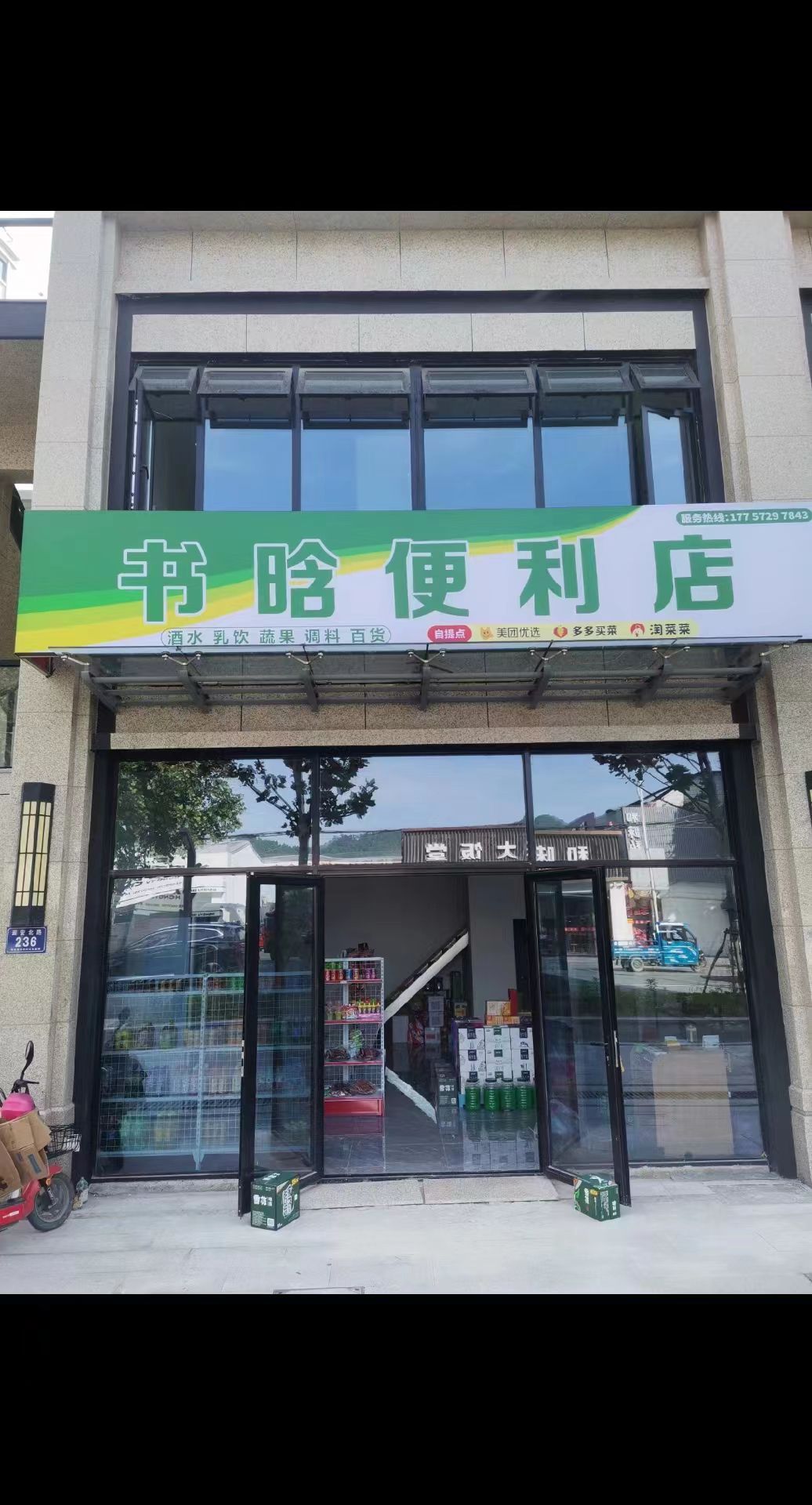 书晗遍历店