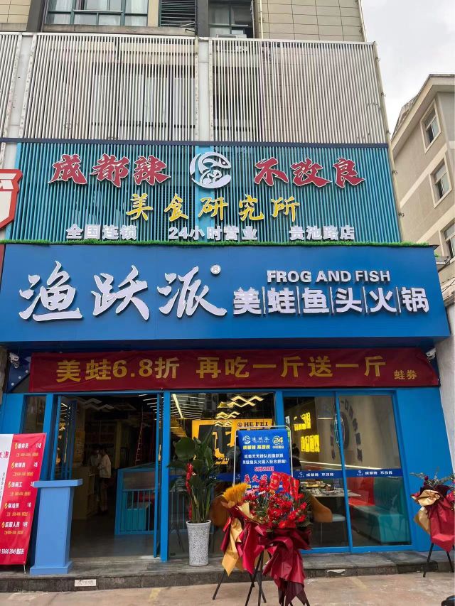 渔跃派美蛙鱼头活过(贵池路店)