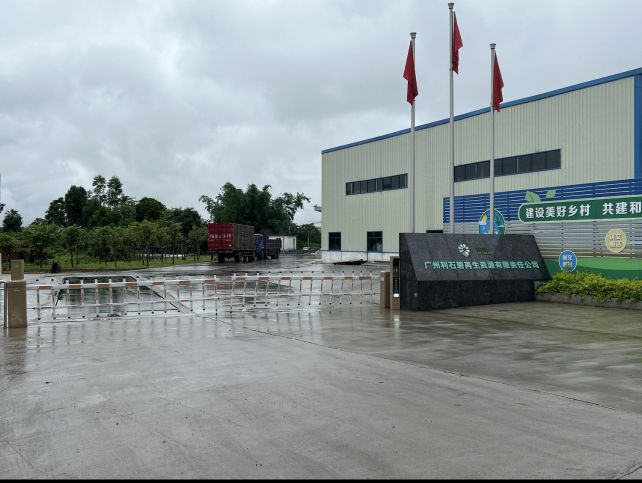 广州利石碧再生资源有限责任公司