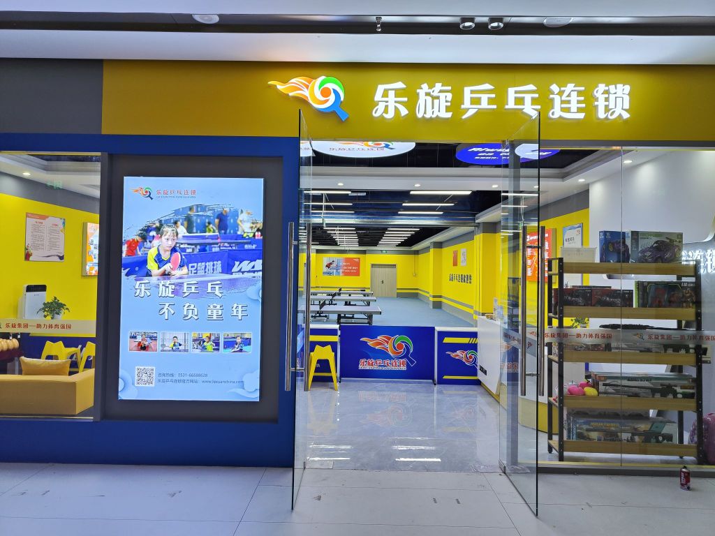 庾参旋途乐乒乓球(南京东南邻里茂店)