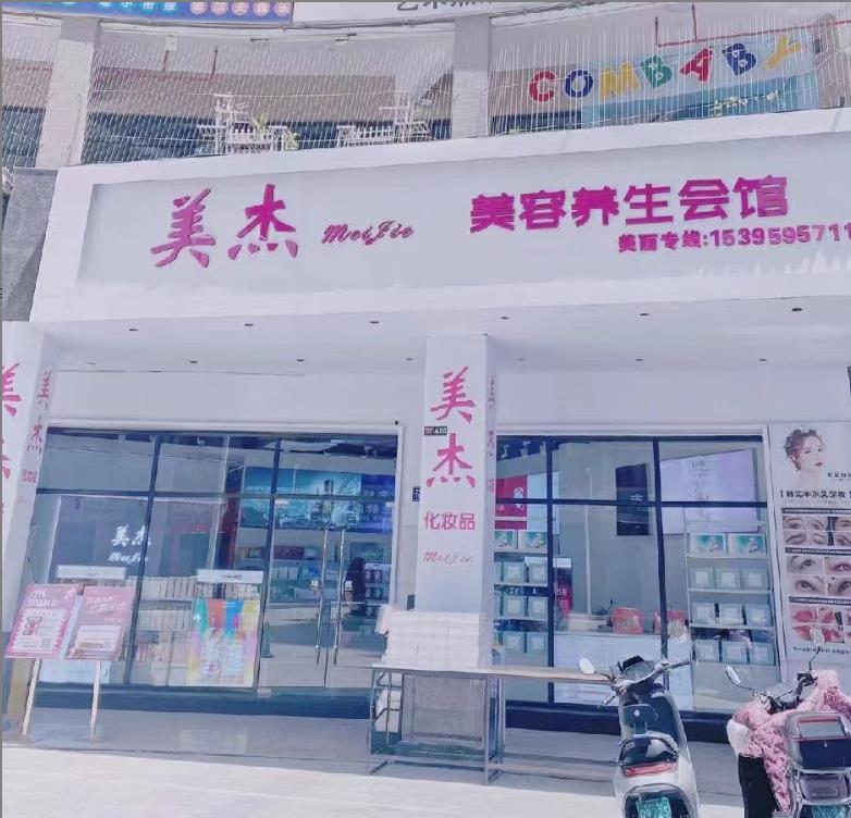 美杰美容养生会馆(高山花苑店)