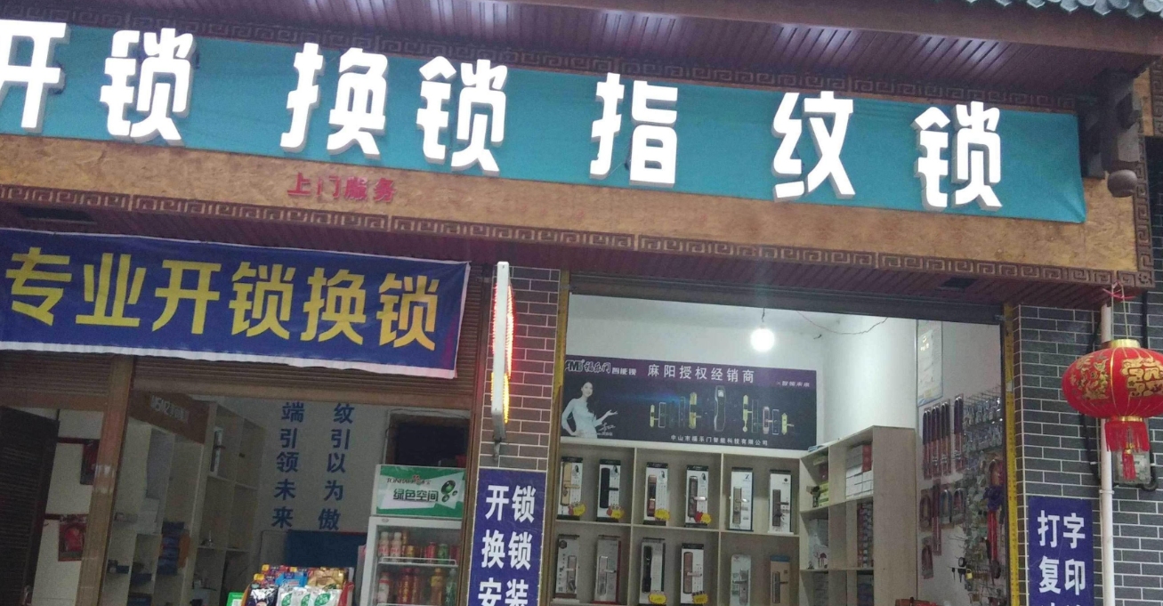 海江开锁